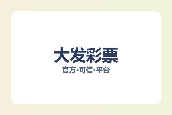 大发彩票 图片